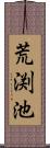 荒渕池 Scroll