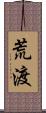 荒渡 Scroll