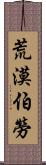 荒漠伯勞 Scroll