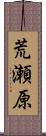 荒瀬原 Scroll