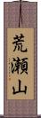 荒瀬山 Scroll