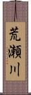 荒瀬川 Scroll