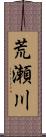 荒瀬川 Scroll