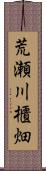 荒瀬川櫃畑 Scroll