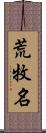 荒牧名 Scroll