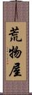 荒物屋 Scroll