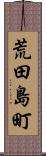 荒田島町 Scroll