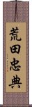 荒田忠典 Scroll