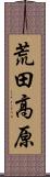 荒田高原 Scroll