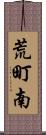荒町南 Scroll