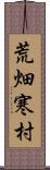 荒畑寒村 Scroll