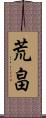 荒畠 Scroll
