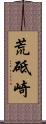 荒砥崎 Scroll