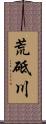 荒砥川 Scroll