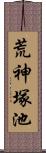 荒神塚池 Scroll