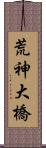 荒神大橋 Scroll