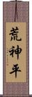 荒神平 Scroll