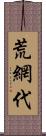 荒網代 Scroll