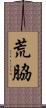 荒脇 Scroll