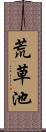 荒草池 Scroll