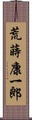 荒蒔康一郎 Scroll