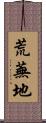 荒蕪地 Scroll
