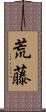 荒藤 Scroll