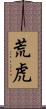 荒虎 Scroll