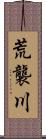 荒襲川 Scroll