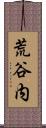 荒谷内 Scroll