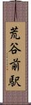 荒谷前駅 Scroll