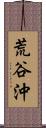 荒谷沖 Scroll