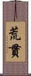 荒貫 Scroll