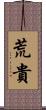 荒貴 Scroll