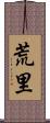 荒里 Scroll