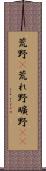 荒野(P) Scroll