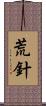 荒針 Scroll