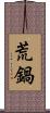 荒鍋 Scroll