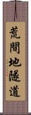 荒間地隧道 Scroll