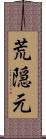 荒隠元 Scroll