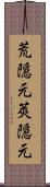 荒隠元 Scroll