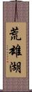 荒雄湖 Scroll