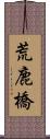 荒鹿橋 Scroll