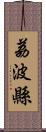 荔波縣 Scroll