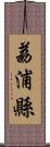 荔浦縣 Scroll