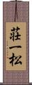 荘一松 Scroll