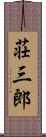 荘三郎 Scroll