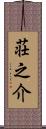 荘之介 Scroll