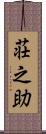 荘之助 Scroll