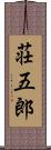 荘五郎 Scroll